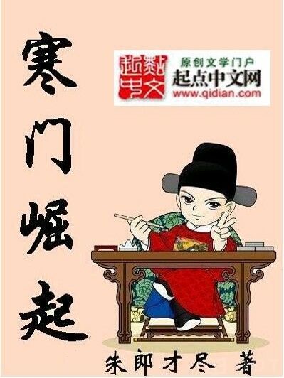 [Diendantruyen.Com] Hàn Môn Quật Khởi  - 寒门崛起