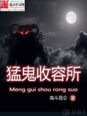 [Diendantruyen.Com] Mãnh Quỷ Thu Dung Sở  - 猛鬼收容所