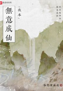 [Diendantruyen.Com] Ta Vốn Không Ý Thành Tiên (Ngã Bản Vô Ý Thành Tiên)  - 我本无意成仙